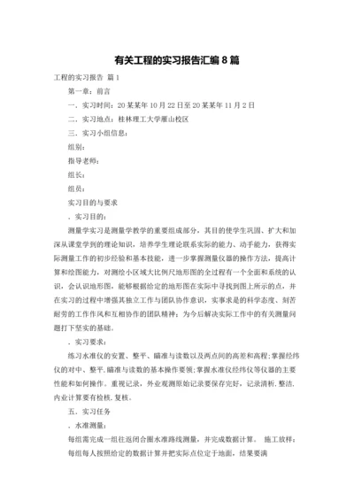 有关工程的实习报告汇编8篇.docx