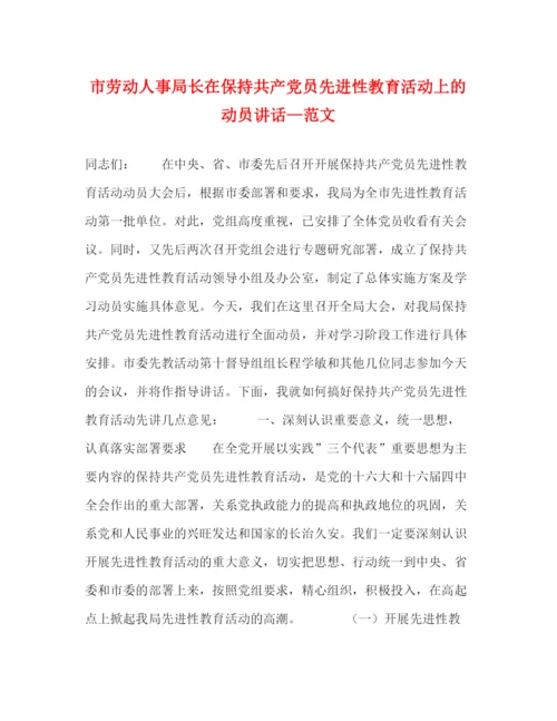 精编之市劳动人事局长在保持共产党员先进性教育活动上的动员讲话—范文.docx