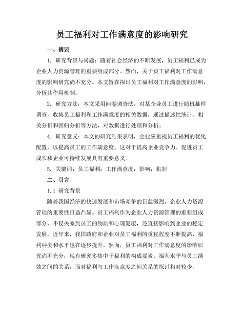 员工福利对工作满意度的影响研究