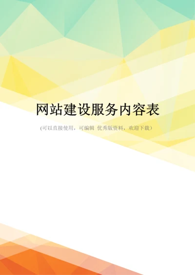 最新网站建设服务内容表.docx