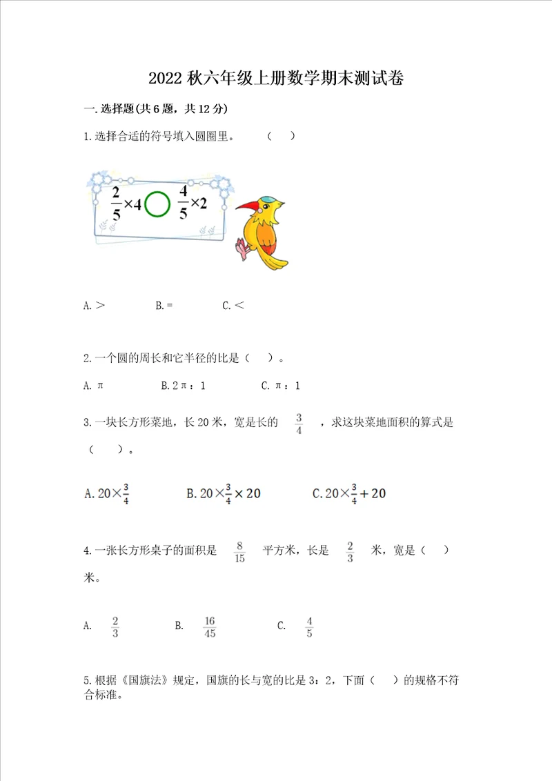 2022秋六年级上册数学期末测试卷附完整答案网校专用