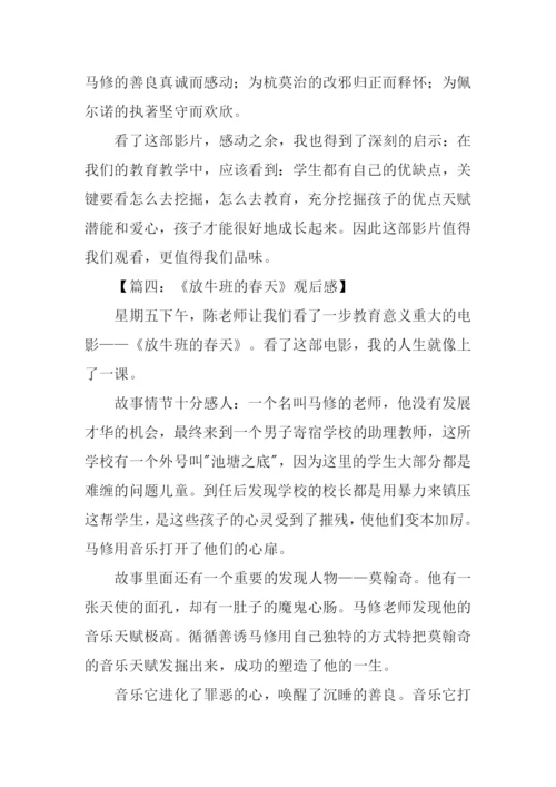 放牛班的春天观后感500字.docx