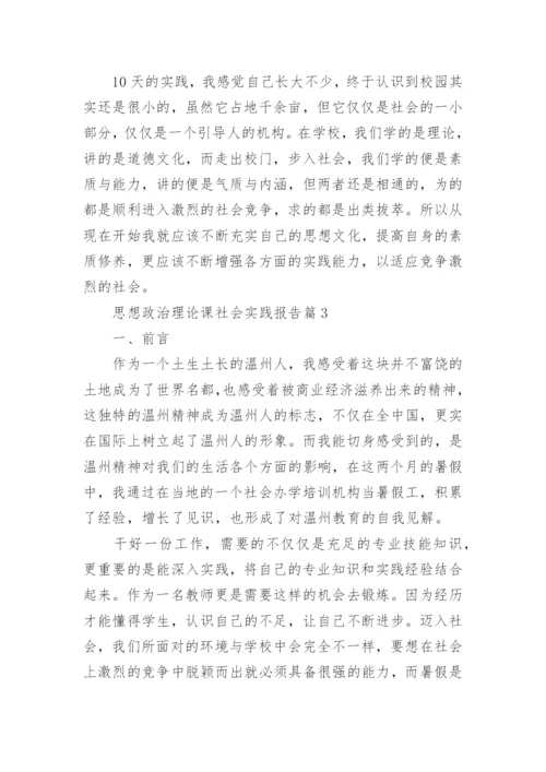 思想政治理论课社会实践报告8篇.docx