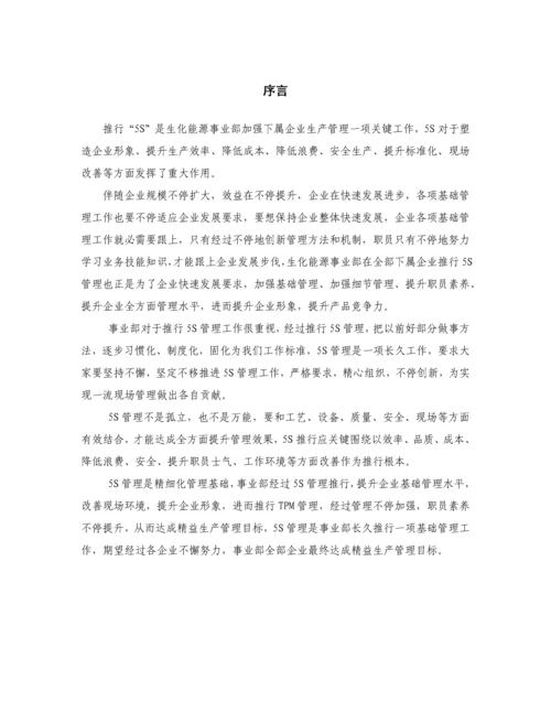 生化能源事业部5S管理手册样本.docx