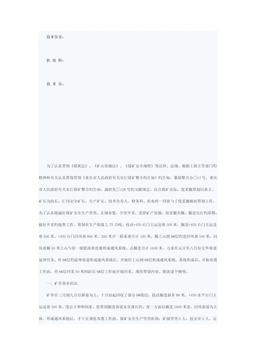 矿井年度灾害预防及处理综合计划专题方案分析.docx