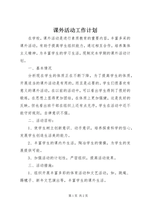 课外活动工作计划.docx