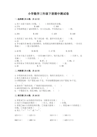 小学数学三年级下册期中测试卷（重点班）.docx