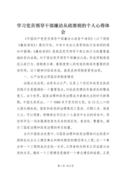 学习党员领导干部廉洁从政准则的个人心得体会.docx