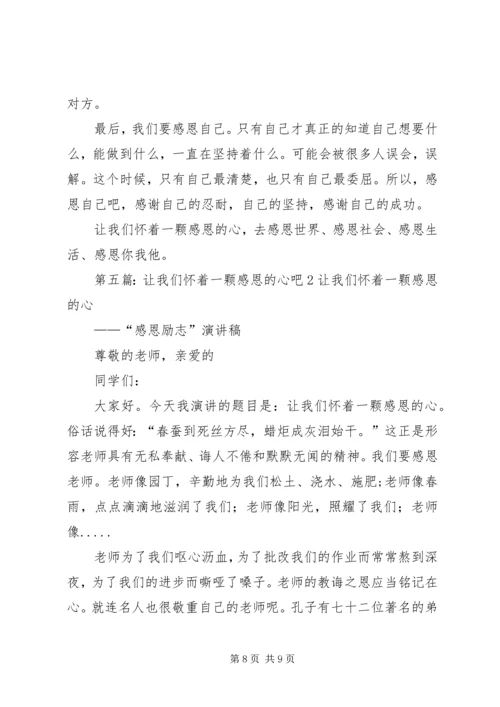 怀着颗诚信的心,感恩我们的党和政府_1.docx