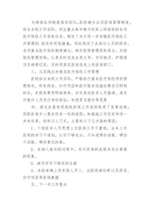 医保自查自纠整改报告_1.docx