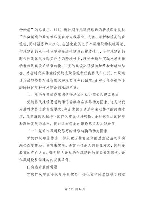 党的作风建设思想的话语转换机制研究.docx