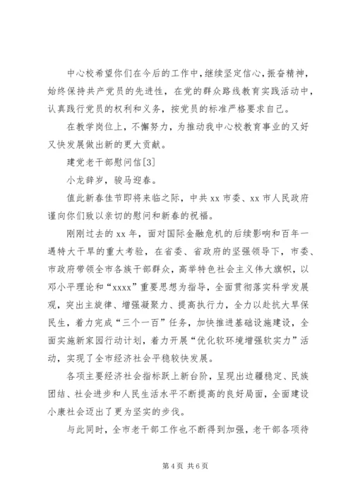 建党老干部慰问信.docx