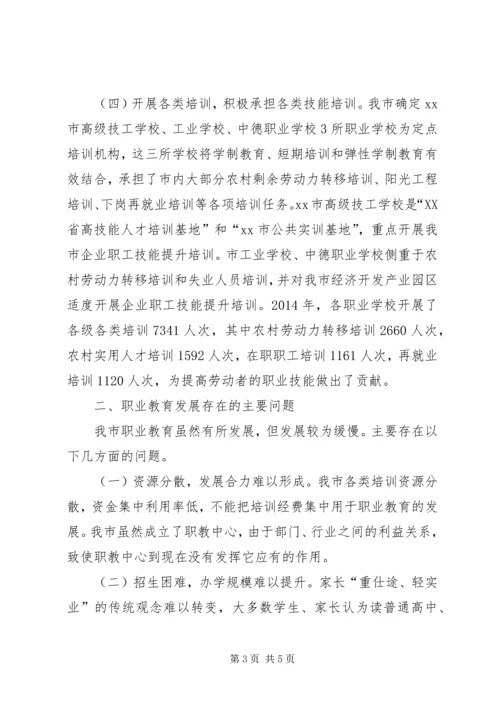 市职业教育发展情况的调研报告 (2).docx