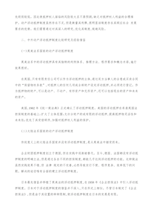 浅析动产浮动抵押制度借鉴.docx