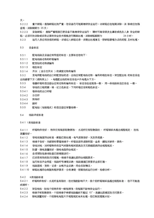 35kV与以下架空线路运行检修规程完整