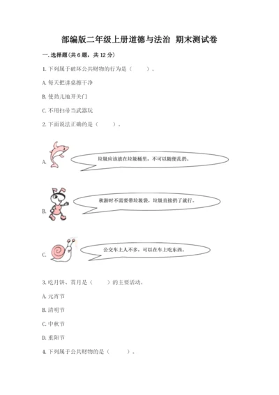 部编版二年级上册道德与法治 期末测试卷附完整答案（典优）.docx