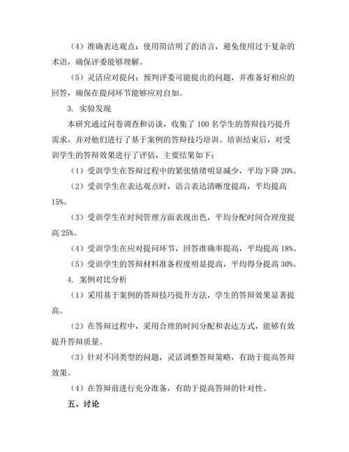 基于案例的答辩技巧提升方法