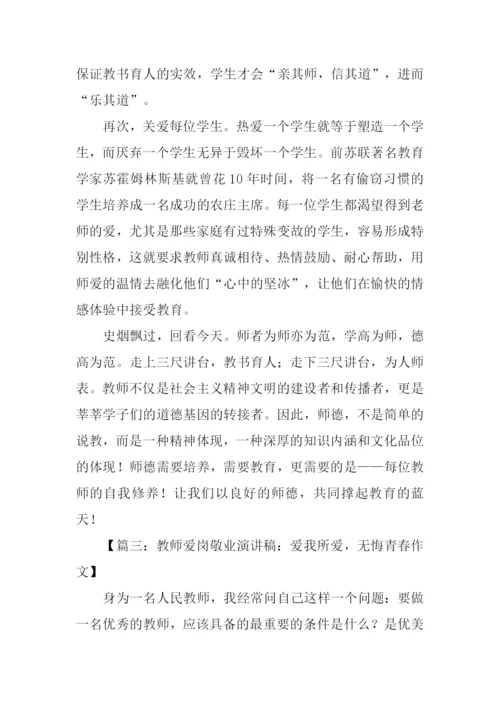 教师爱岗敬业.docx