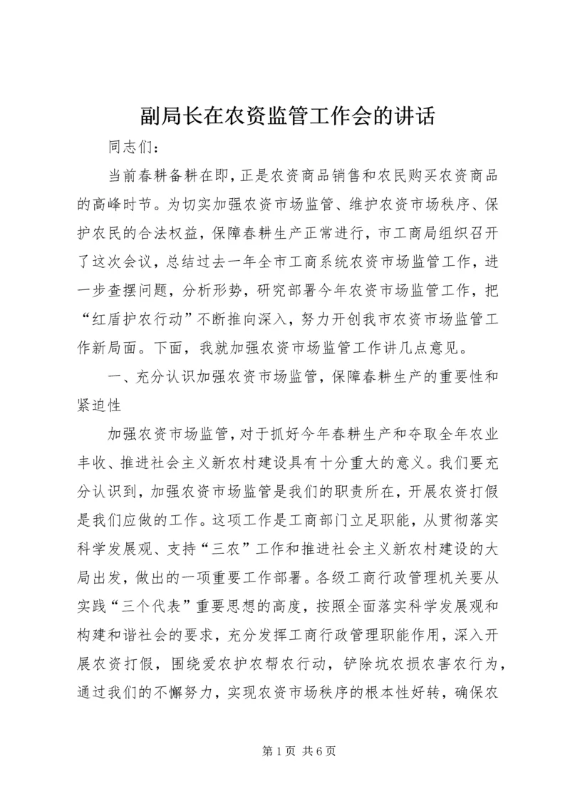 副局长在农资监管工作会的讲话.docx