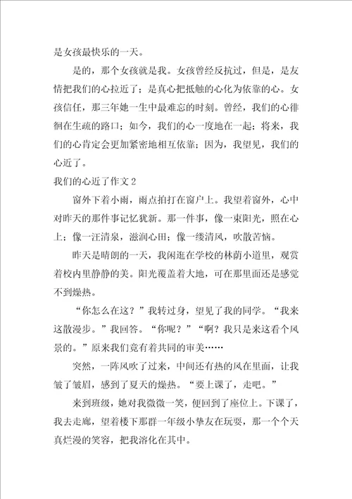 我们的心近了作文汇编15篇