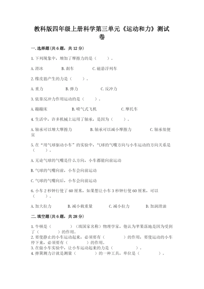 教科版四年级上册科学第三单元《运动和力》测试卷（满分必刷）.docx