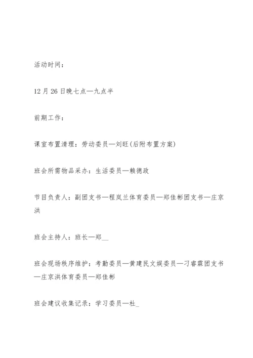关于班会活动的策划方案范本.docx