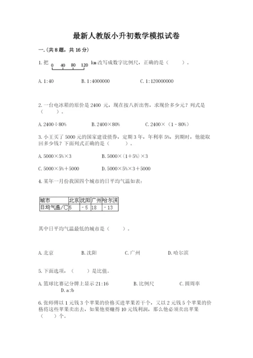 最新人教版小升初数学模拟试卷带答案（研优卷）.docx