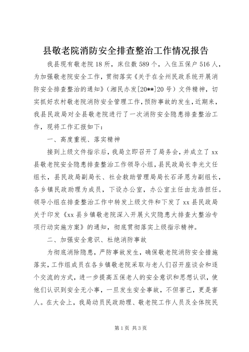 县敬老院消防安全排查整治工作情况报告.docx