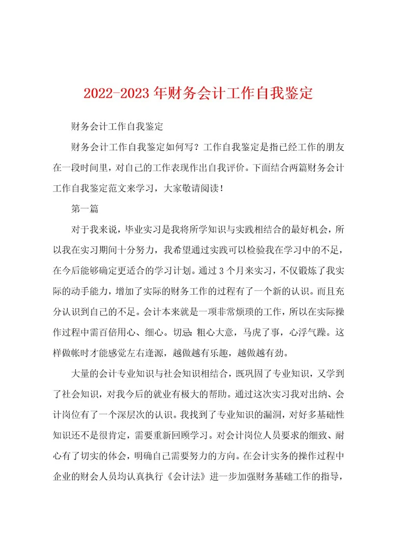 20222023年财务会计工作自我鉴定