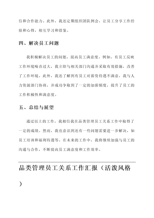 品类管理员工关系工作汇报