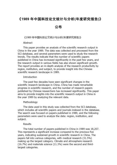 《1989年中国科技论文统计与分析(年度研究报告)》公布.docx