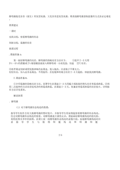 初中教学八年级教案生物酵母菌以及霉菌学习教案