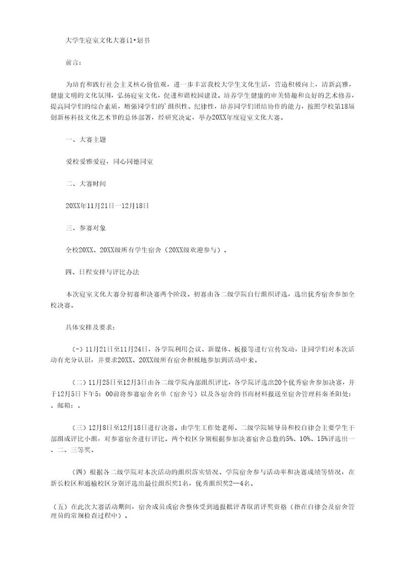 大学生寝室文化大赛计划书