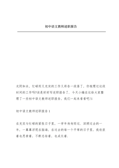 初中语文教师述职报告.docx