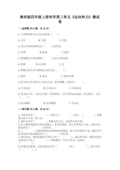 教科版四年级上册科学第三单元《运动和力》测试卷含答案.docx