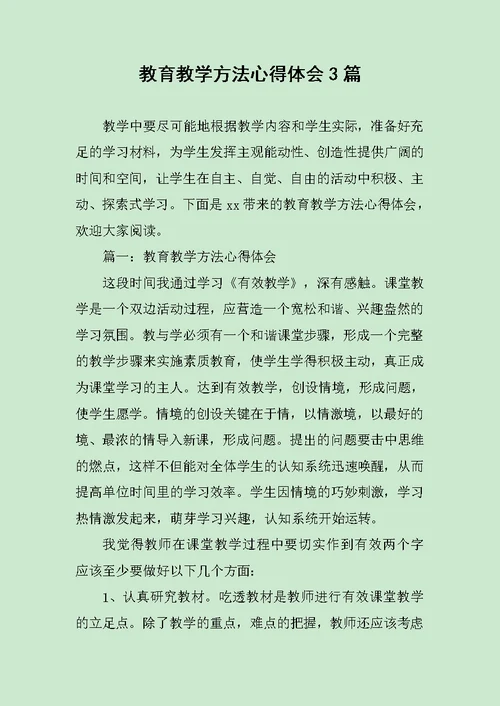 教育教学方法心得体会3篇范文