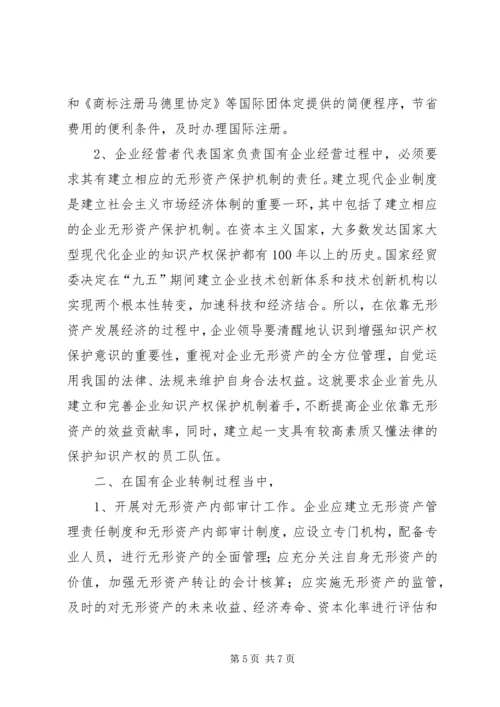 国有企业无形资产流失状况调研报告.docx