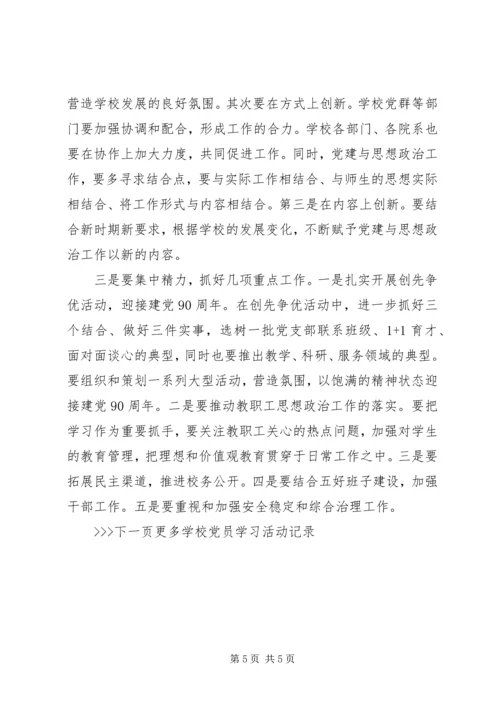 学校党员学习活动记录精选范文.docx