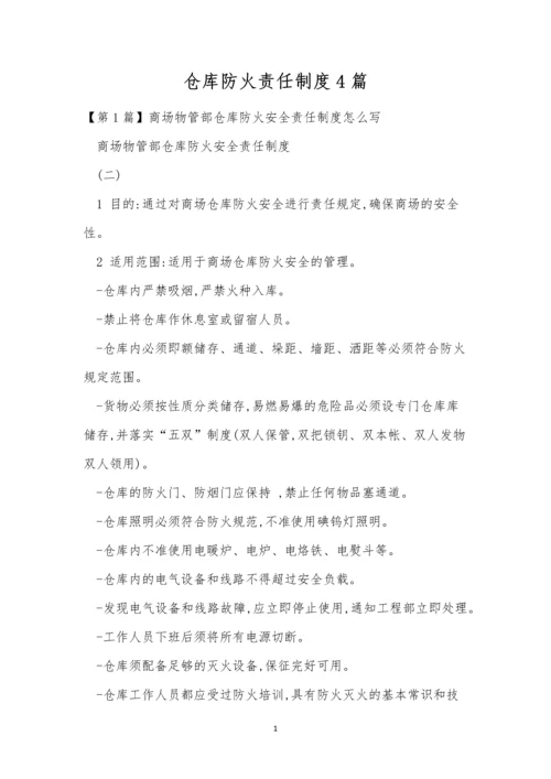 仓库防火责任制度4篇.docx