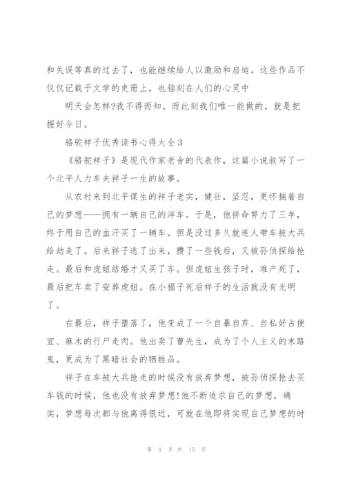 骆驼祥子优秀读书心得大全10篇.docx