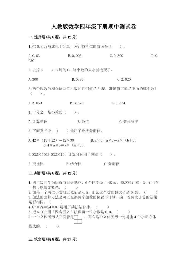 人教版数学四年级下册期中测试卷精品【含答案】.docx