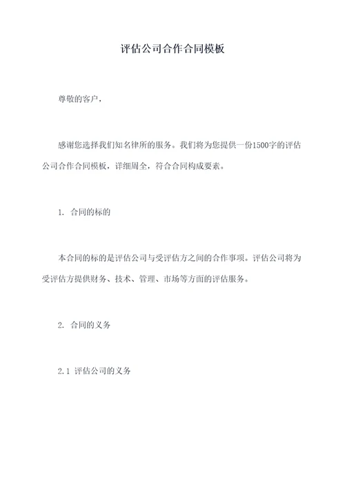 评估公司合作合同模板