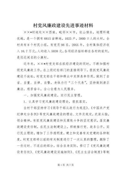 村党风廉政建设先进事迹材料.docx