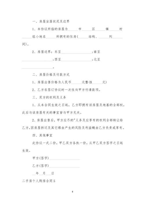 二手房个人购房合同11篇-1.docx