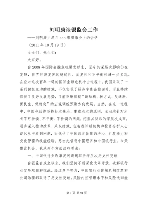 刘明康谈银监会工作.docx