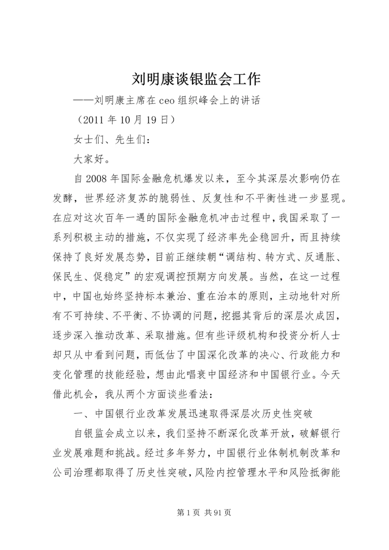 刘明康谈银监会工作.docx