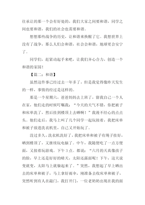 和谐作文600字0.docx