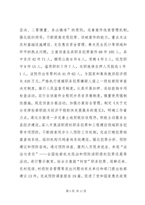 县检察院院长在大会工作汇报.docx