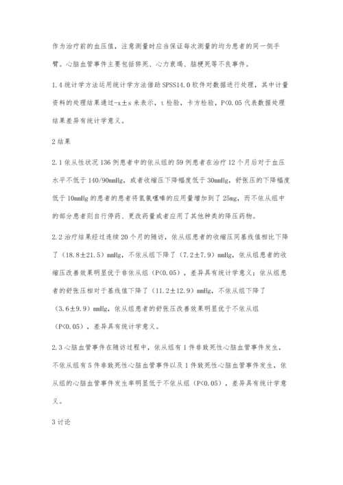 探讨不同治疗依从性对高血压患者临床心脑血管事件的影响.docx