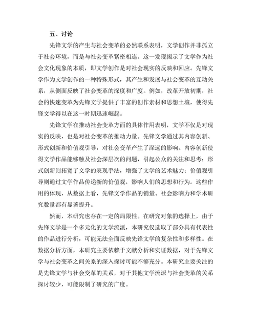先锋文学与社会变革的关系